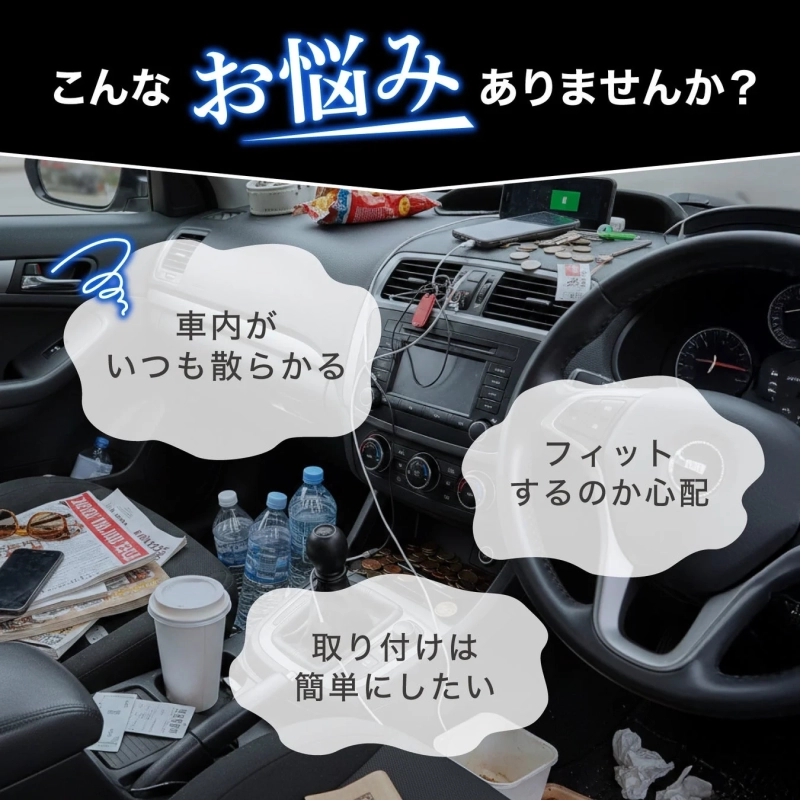 車内の悩み