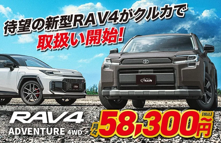 トヨタ新型RAV4がクルカで取り扱い開始