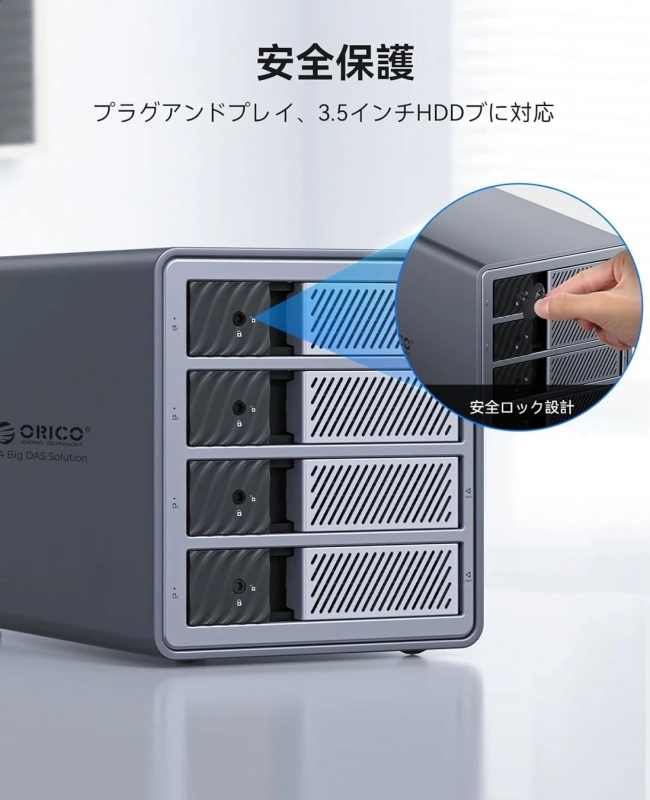 ORICO 4ベイDASソリューションの安全保護