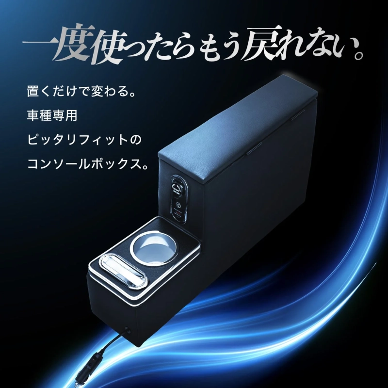 一度使ったらもう戻れない。置くだけで変わる。車種専用ピッタリフィットのコンソールボックス。