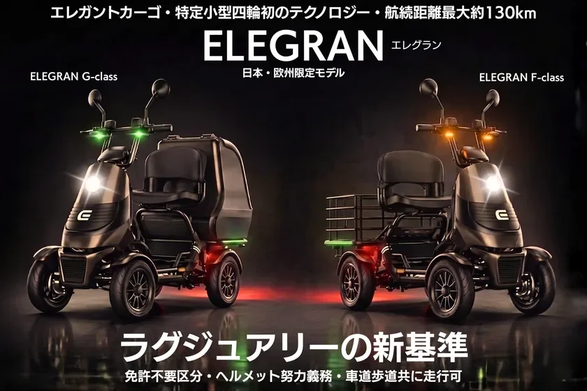 ELEGRANシリーズ
