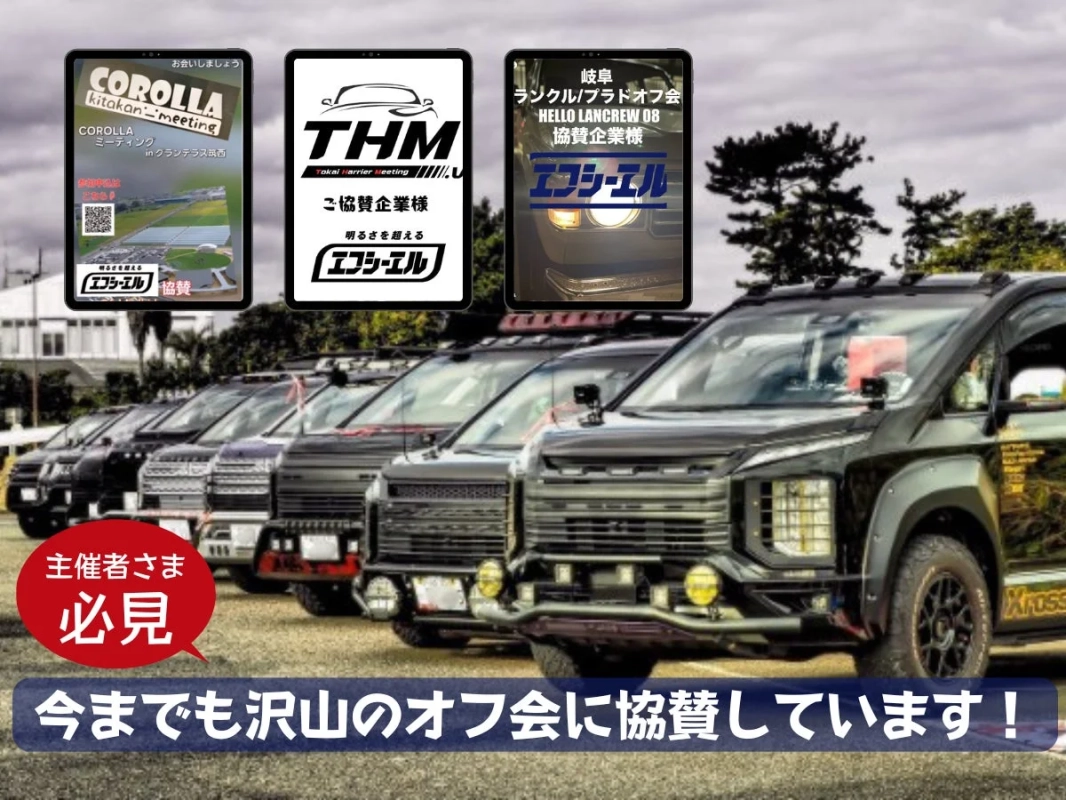 複数のカスタムカーと協賛実績