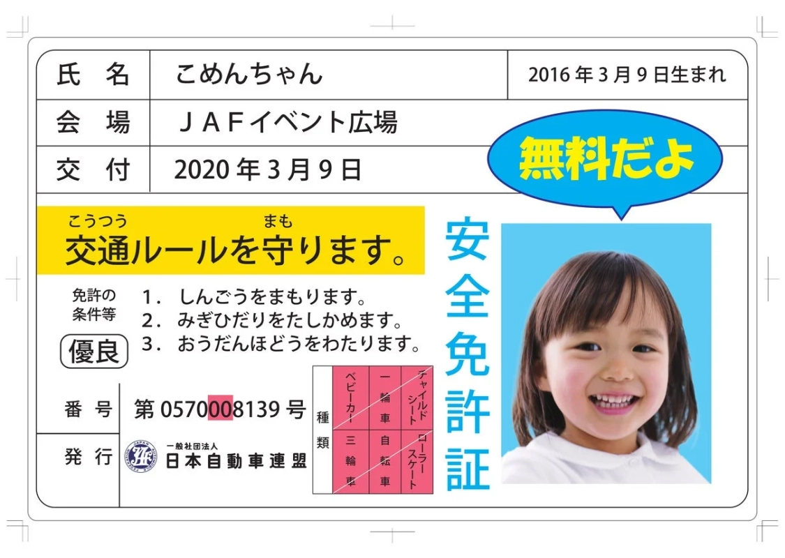 JAFが発行した子供向けの「安全免許証」