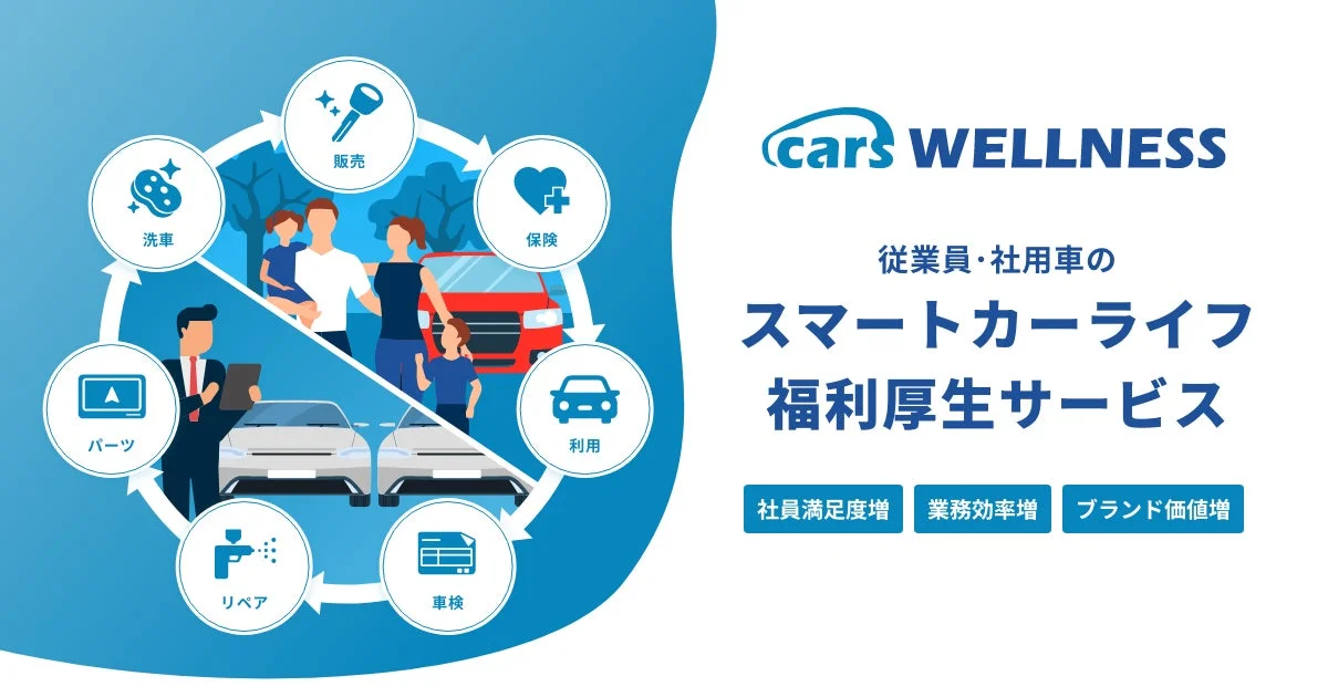 cars WELLNESS サービス概要