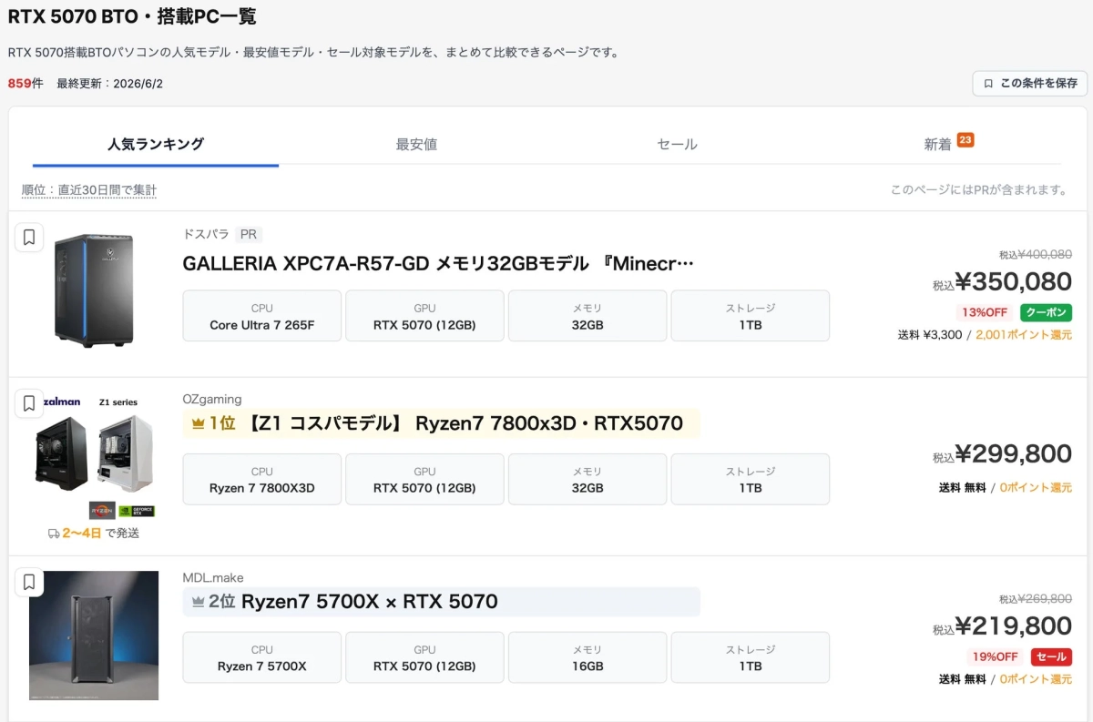 RTX 5070搭載BTOパソコンの人気モデルを比較するウェブページ