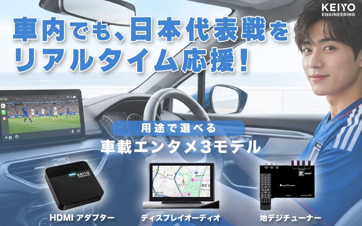 車内でも、日本代表戦をリアルタイム応援！KEIYO ENGINEERING