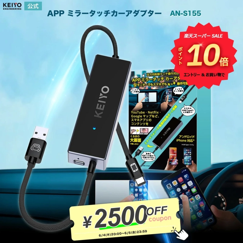 APP ミラータッチカーアダプター AN-S155