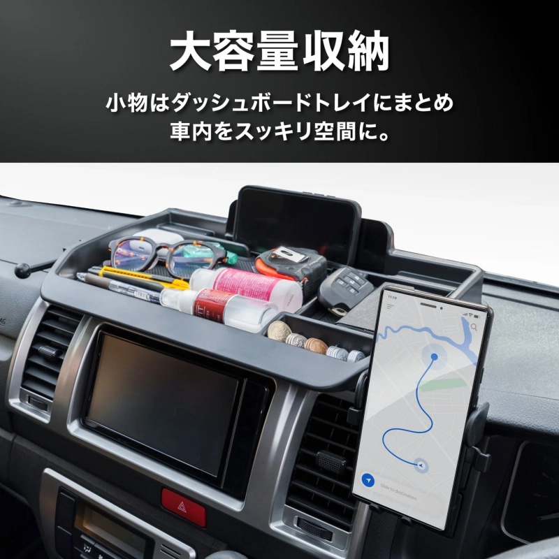 大容量収納 小物はダッシュボードトレイにまとめ 車内をスッキリ空間に。