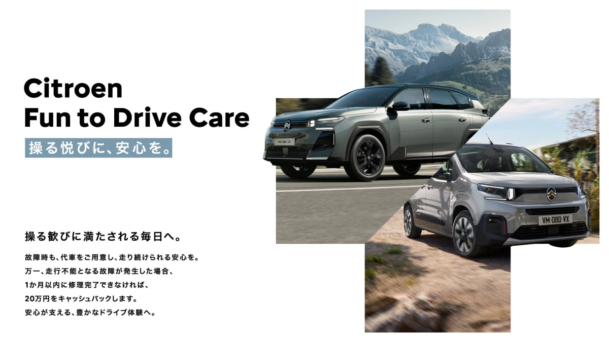シトロエンの「Fun to Drive Care」のサービス詳細