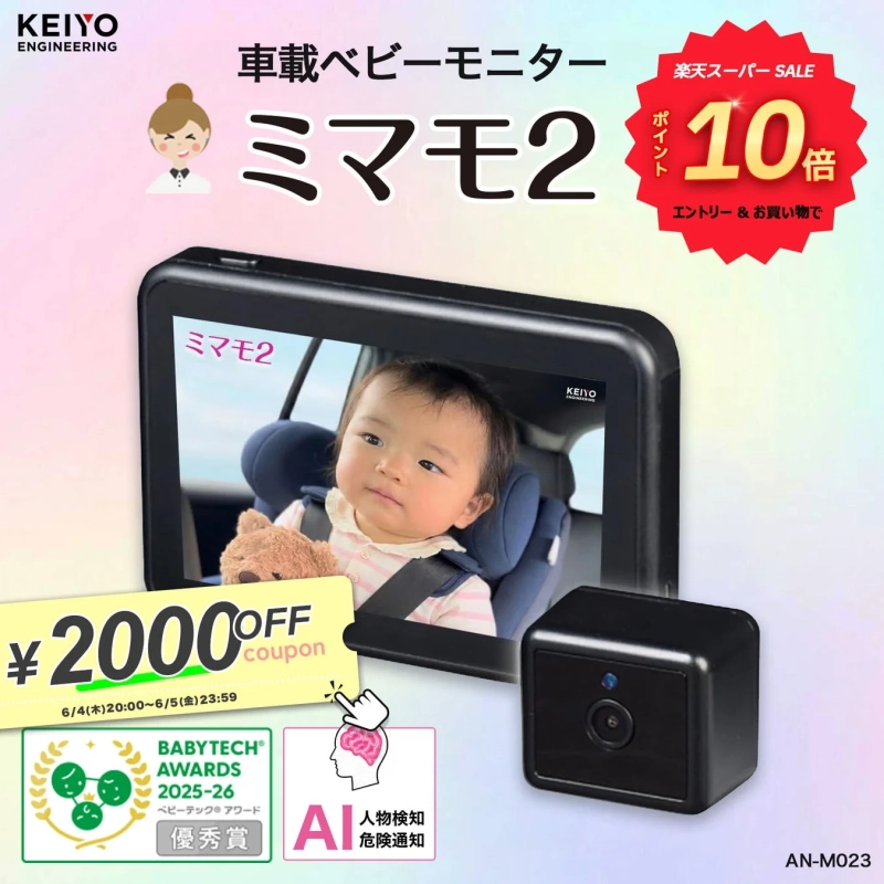 車載ベビーモニター ミマモ2