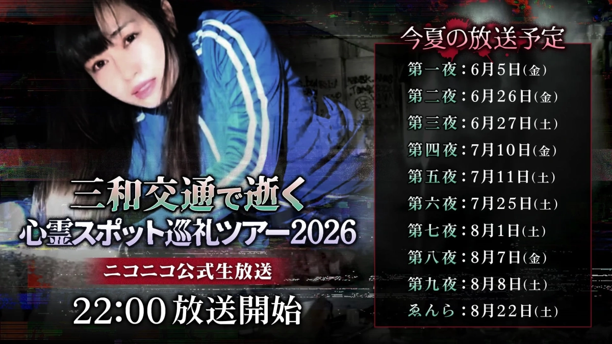 三和交通が企画する「心霊スポット巡礼ツアー2026」のニコニコ公式生放送の告知画像です。