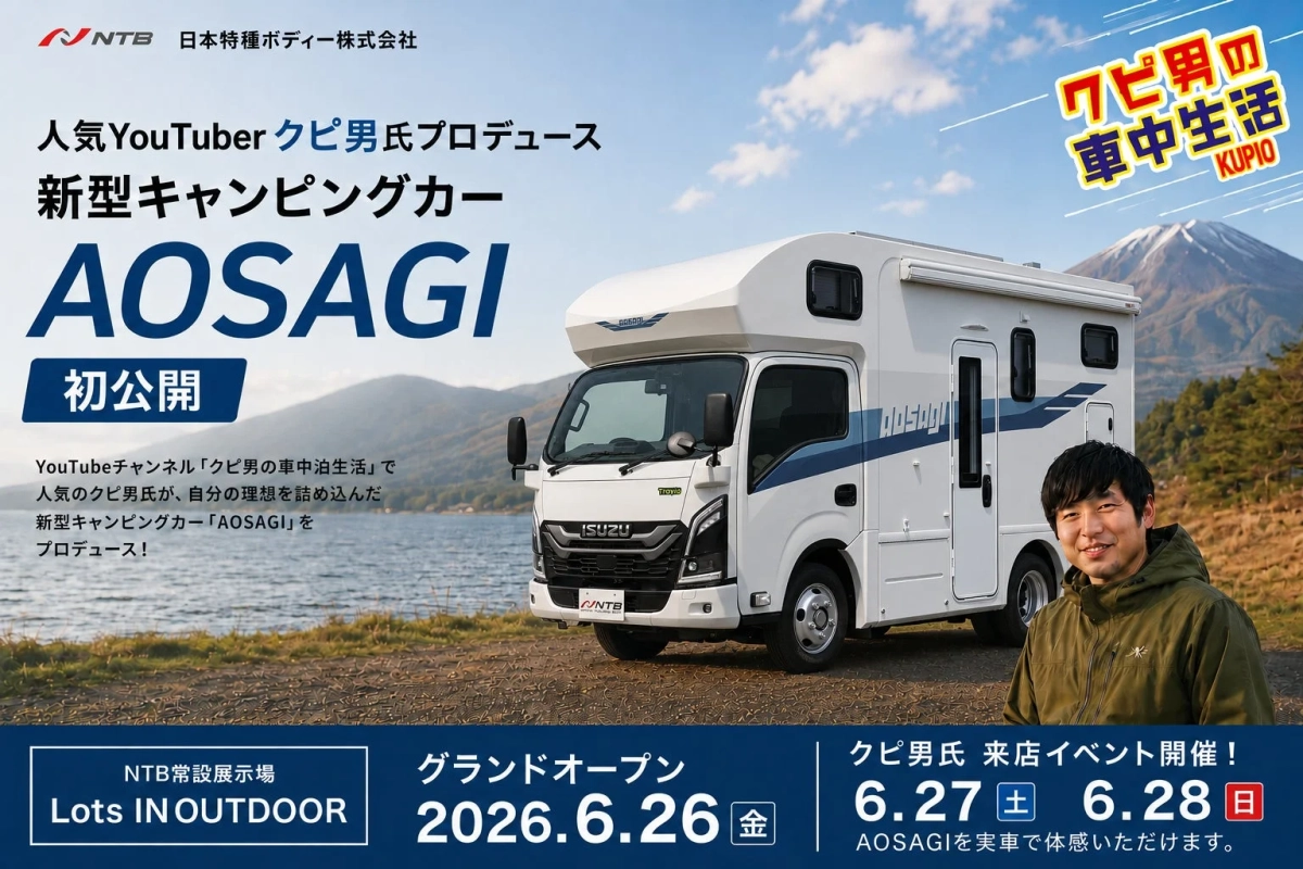 新型キャンピングカーAOSAGIの初公開