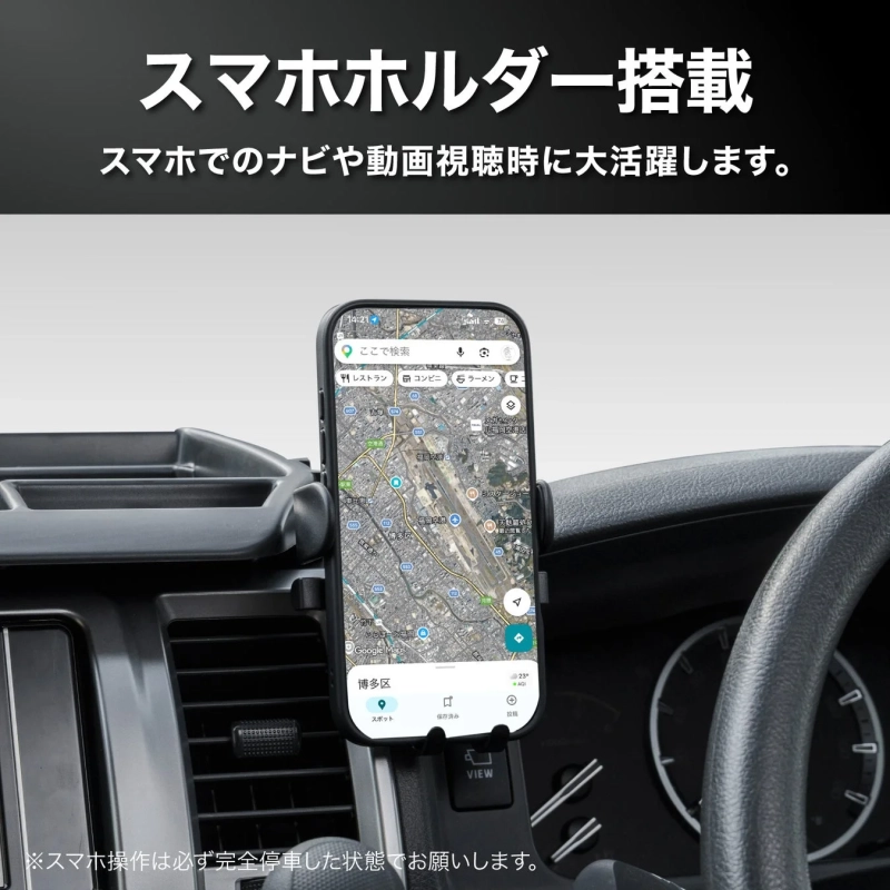 スマホホルダー搭載 スマホでのナビや動画視聴時に大活躍します。