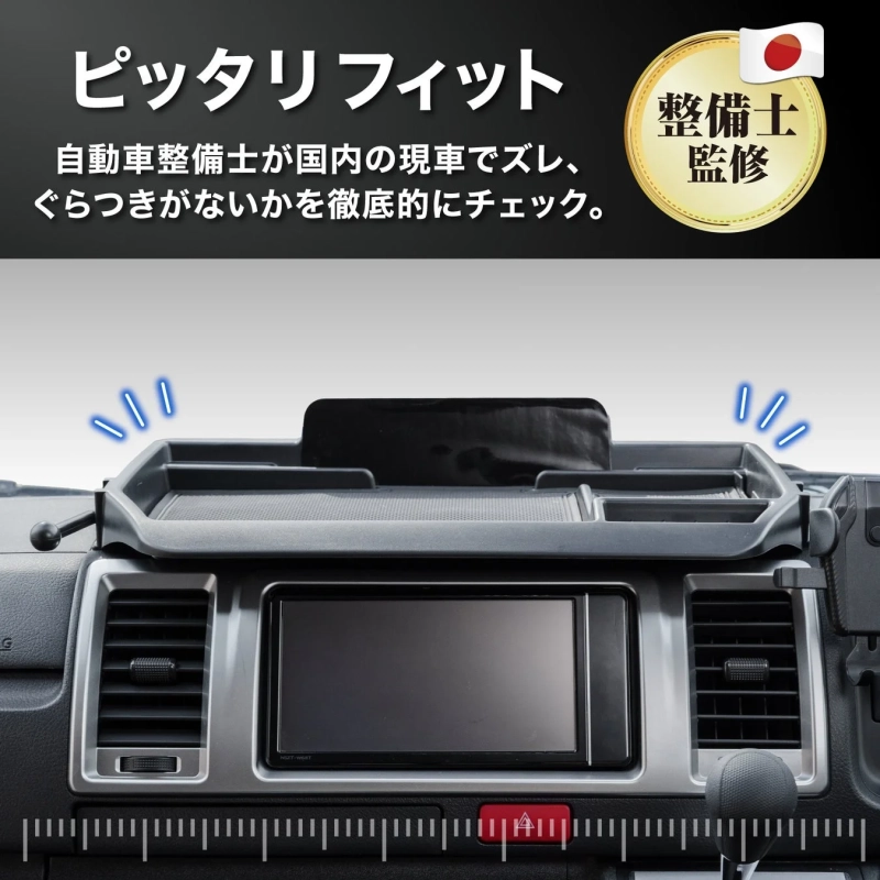 ピッタリフィット 自動車整備士が国内の現車でズレ、ぐらつきがないかを徹底的にチェック。