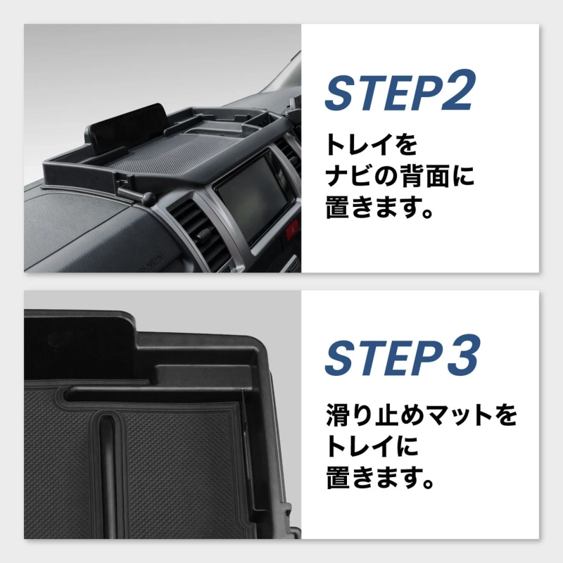 STEP2 トレイをナビの背面に置きます。 STEP3 滑り止めマットをトレイに置きます。