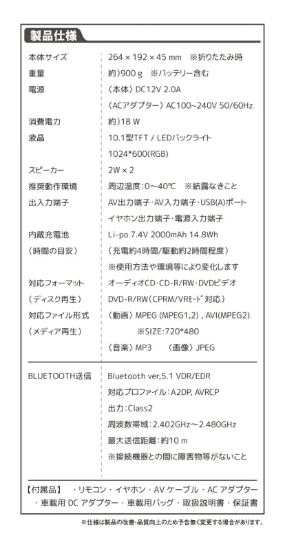 ポータブルDVDプレーヤーの製品仕様