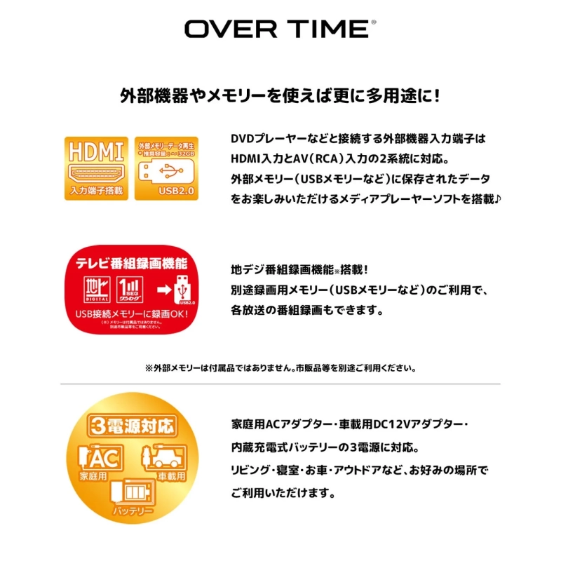 OVER TIMEの多機能性:外部入力、録画、3電源