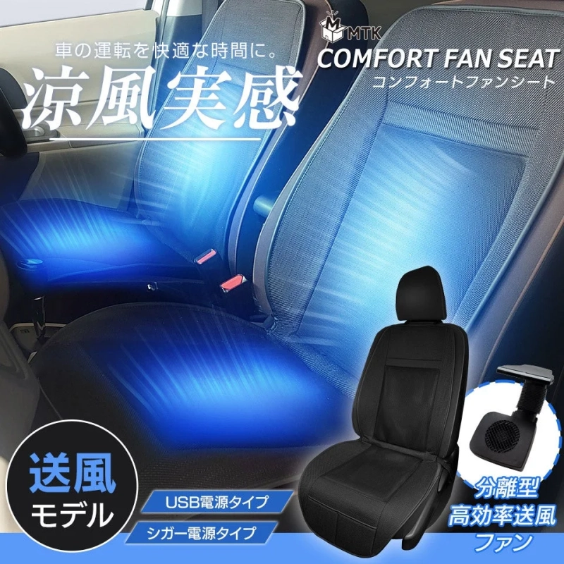 コンフォートファンシート USB電源タイプ