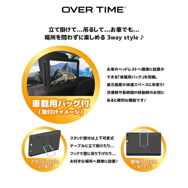 OVER TIME ポータブルディスプレイの3wayスタイル