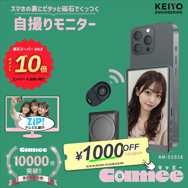 自撮りモニター Camee AN-S151E