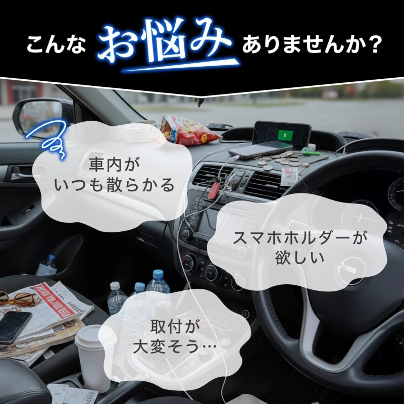 車内の悩み