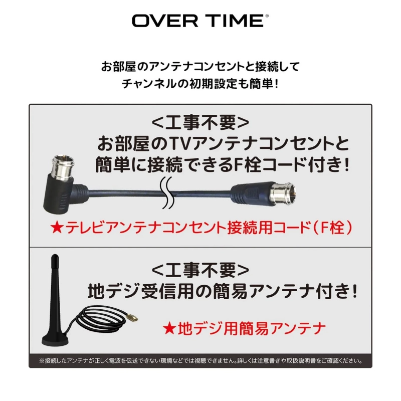 OVER TIME® お部屋のアンテナコンセントと接続して チャンネルの初期設定も簡単!