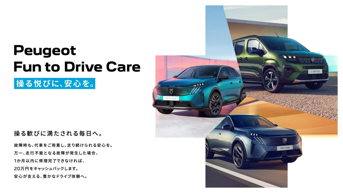 プジョーの「Fun to Drive Care」のサービス詳細