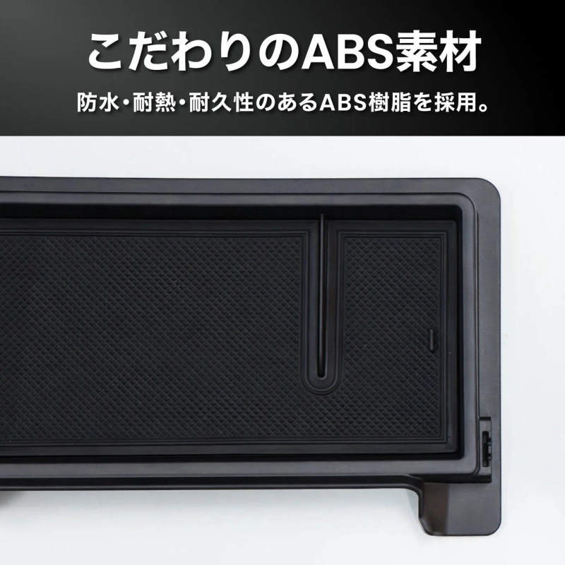 こだわりのABS素材