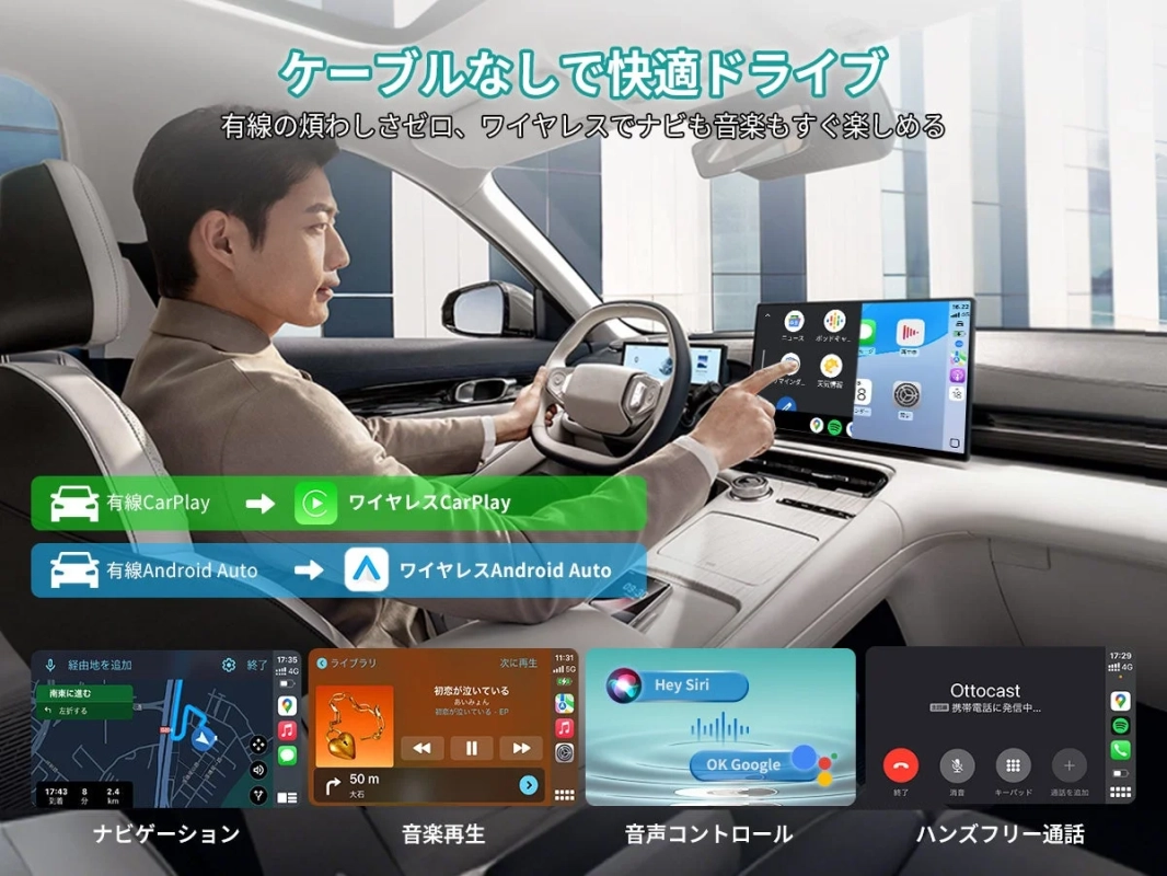 ケーブルなしで快適ドライブ