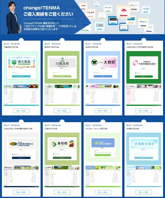 Change!TENMA導入実績のログイン画面例