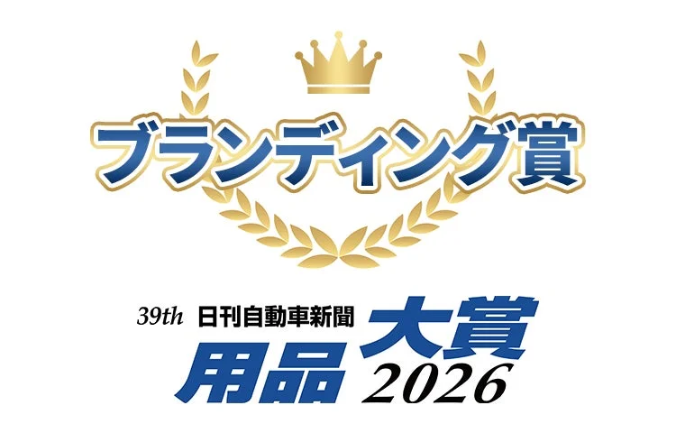 ブランディング賞 39th 日刊自動車新聞 用品大賞 2026