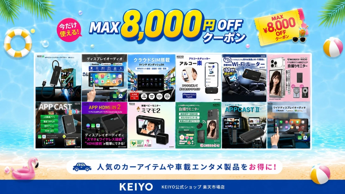 夏のドライブ・旅行・帰省準備にぴったりの期間限定キャンペーン