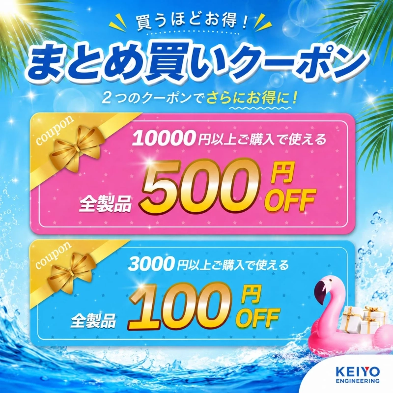 まとめ買いクーポン