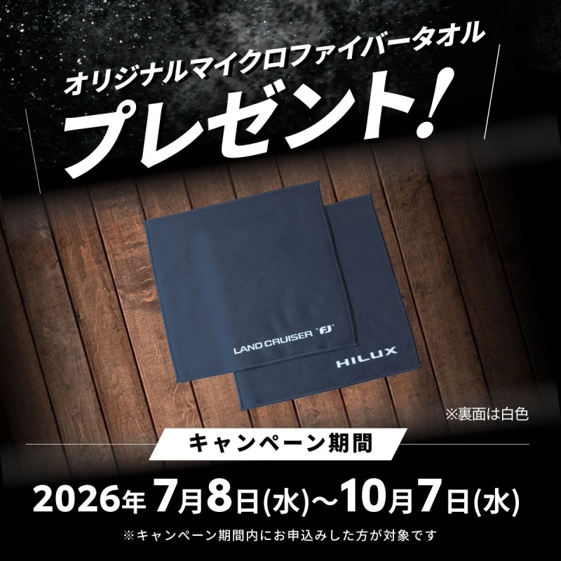 オリジナルマイクロファイバータオルプレゼント！