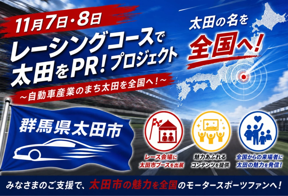 レーシングコースで太田をPR!プロジェクトの告知ポスター