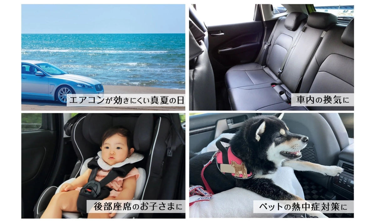 エアコンが効きにくい真夏の日、車内の換気に、後部座席のお子さまに、ペットの熱中症対策に