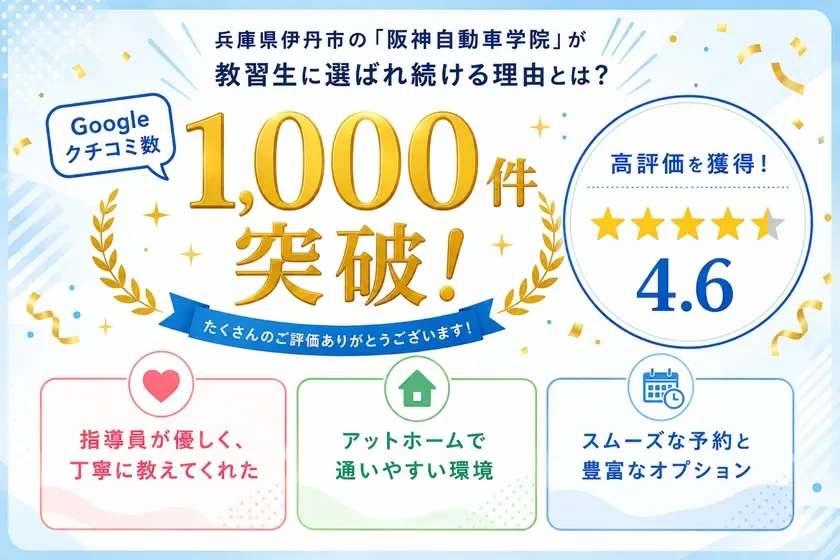 Googleクチコミ1,000件突破、星4.6を獲得! 阪神自動車学院が教習生に選ばれ続ける理由とは?
