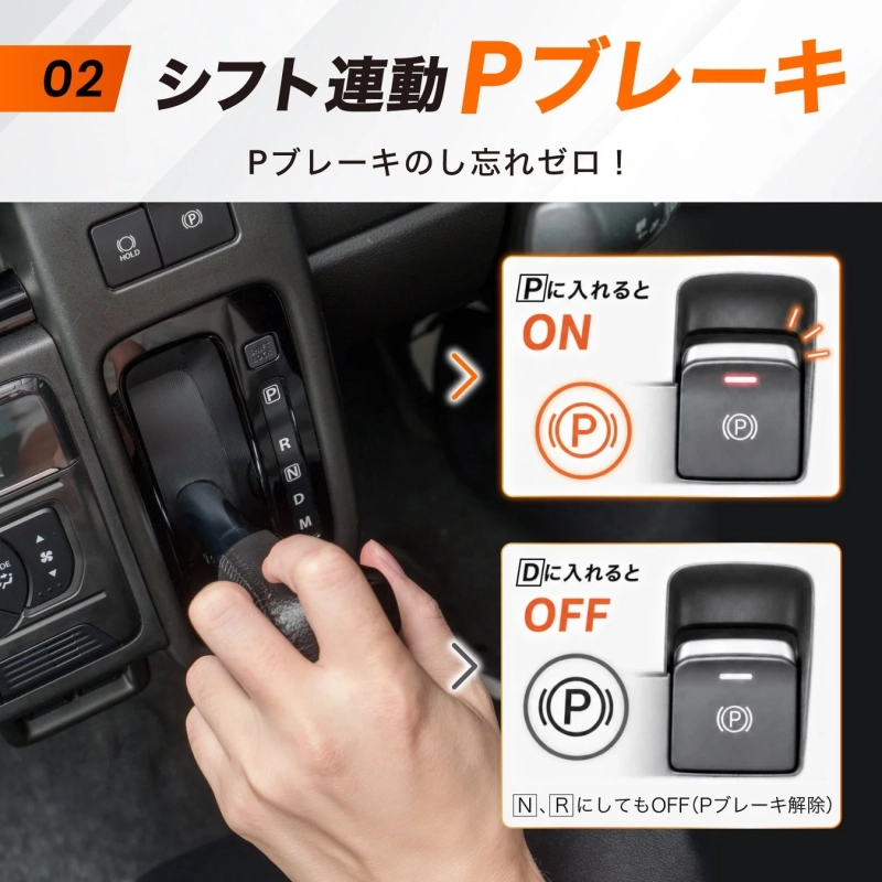 シフト連動Pブレーキ