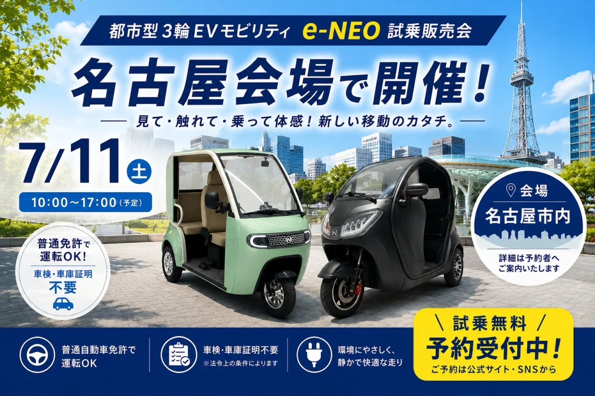 名古屋会場でのe-NEO試乗販売会