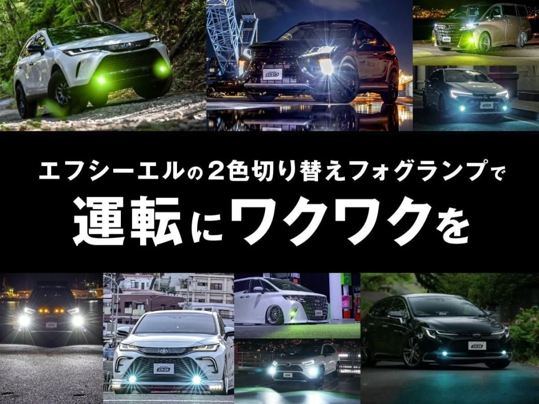 様々な車種の車が、色鮮やかな2色切り替えフォグランプを点灯させているコラージュ画像