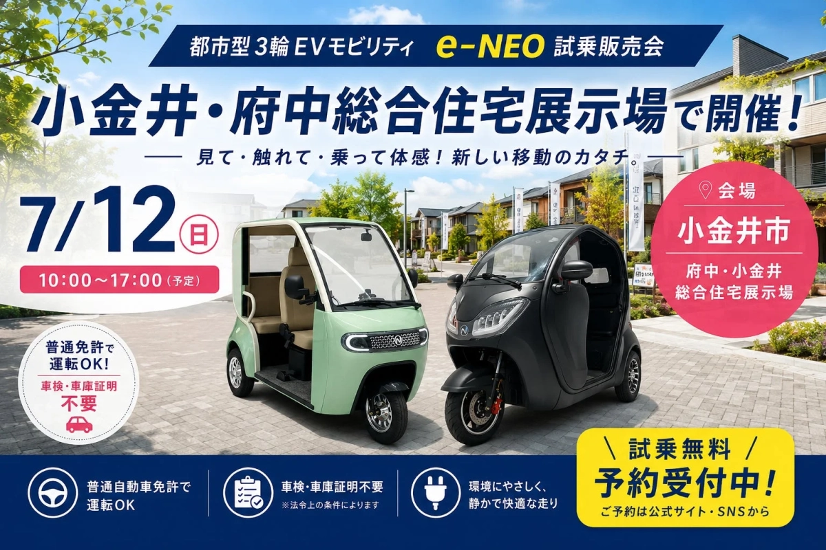 小金井会場でのe-NEO試乗販売会