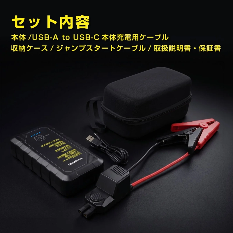 ジャンプスターターキットの内容物を示す画像