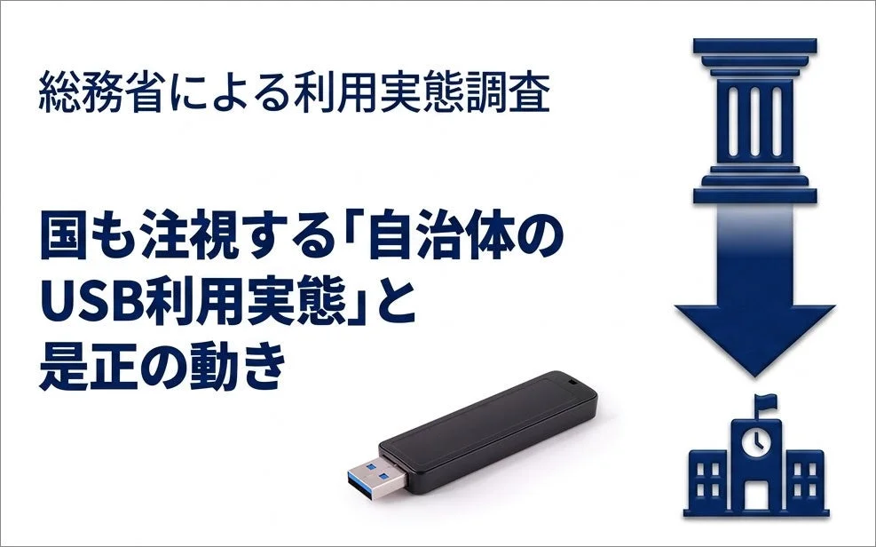 総務省による自治体のUSB利用実態調査