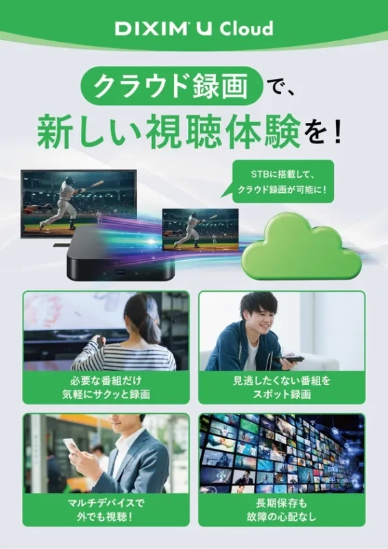 DIXIM U Cloud クラウド録画で、新しい視聴体験を!