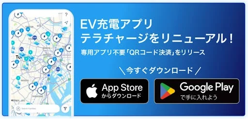 テラチャージEV充電アプリのリニューアル