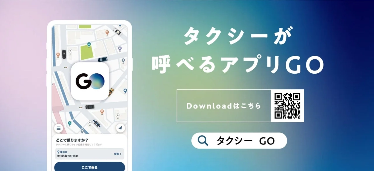 タクシーアプリ『GO』の利用イメージ