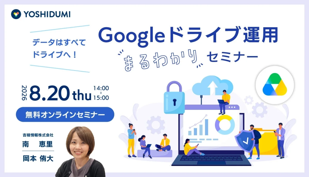 Googleドライブ運用まるわかりセミナー