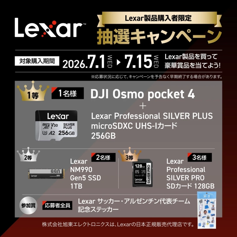 Lexar購入者限定キャンペーン