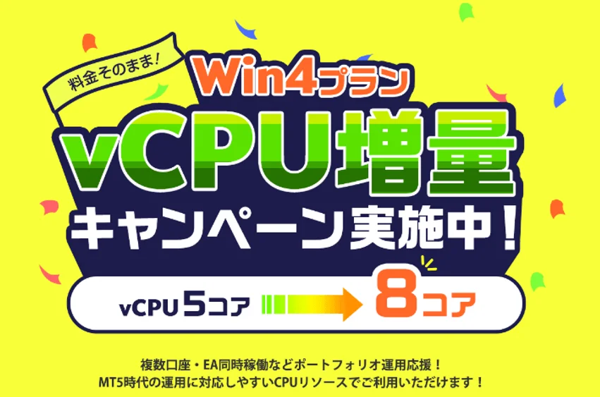 Win4プラン vCPU増量キャンペーン