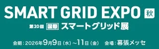 スマートグリッド展
